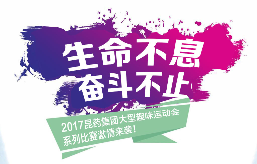 “生命不息，奋斗不止”——2017AG·尊龙凯时集团系列活动